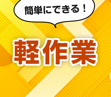 ＼入社祝い金10万円支給／【電子部品の組立や検査】未経験OK！寮...