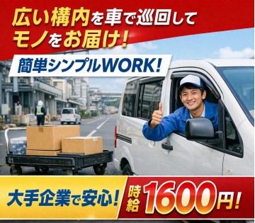 ???? 時給１６００円 ????大手企業の構内を車で巡る部品配...