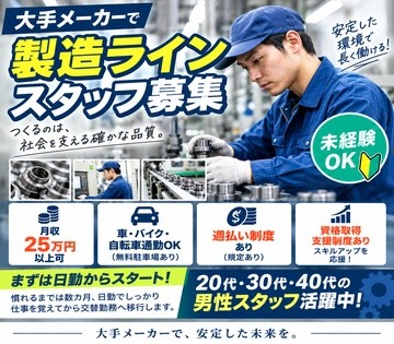 20~40代活躍中【製造ラインスタッフ】未経験OK｜月収25万円...