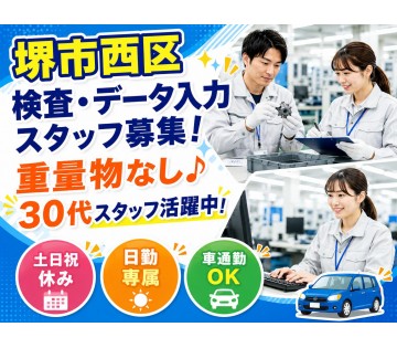 堺市西区｜30代活躍中！検査＆データ入力♪重量物なしの日勤ワーク