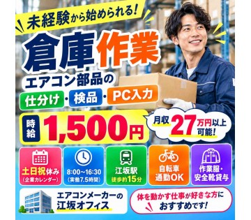 【時給1500円×土日祝休み】未経験OK！エアコン部品の仕分け・...