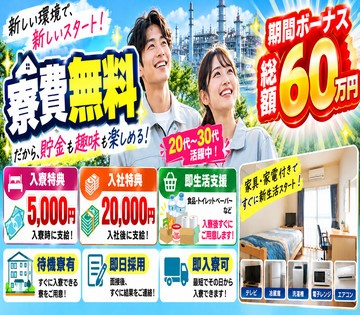 積極採用20名！寮費無料×無料Wi-Fi完備｜入寮時に5,000...