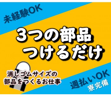 座り作業での電子部品のかんたん組立て・検査/土日祝休みで残業なし...
