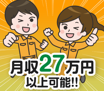 【20代,30代活躍中】入社祝い金×月収27万円以上も可！寮完備...