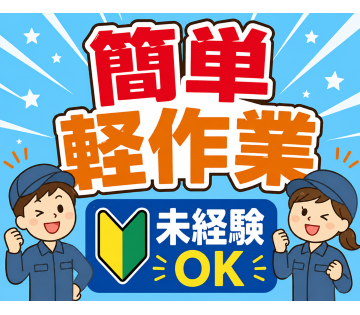 6か月間限定のお仕事！【チェーン部品の組立】■月収例27万円～シ...