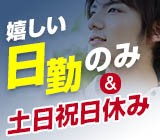 【20代,30代活躍中】【向日町駅から徒歩10分】日勤のみで土日...