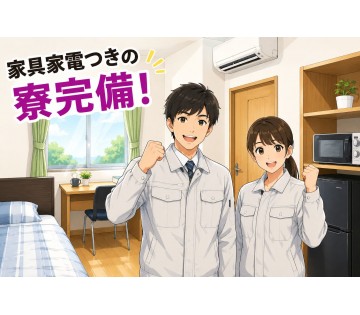 ＼月収30万以上可＆家電付き寮完備／【マシンオペレーター】20～...