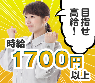 【高時給1700円】土日祝休み！大手工場で安定勤務☆未経験OKの...