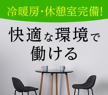 【レギュラーワーカー募集】夏は涼しく真冬の外より暖かい職場です。...