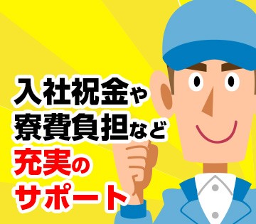 【寮費2ヶ月無料＆入社祝金5万円】日給12,000円の高待遇！日...