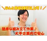 未経験でも安心！簡単組立作業【20～40代前半の男性が活躍中】高...