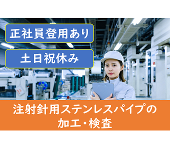 時給1,600円／社員登用あり【未経験OK／医療用注射針の加工・...