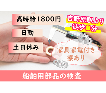 日勤専属！大手企業！ 吉野原駅から徒歩8分！【船舶用部品の検査】...