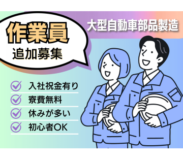 【20代,30代活躍中】【寮費補助あり★20代～40代活躍中★】...