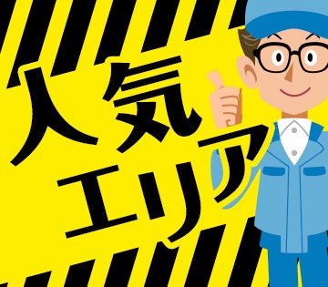 人気エリアの日勤専属募集【フォークリフトでの出荷作業】土日祝休み...