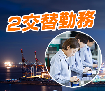 2交替制で稼げるお仕事【NC旋盤オペレーター】土日休み◎前払いO...