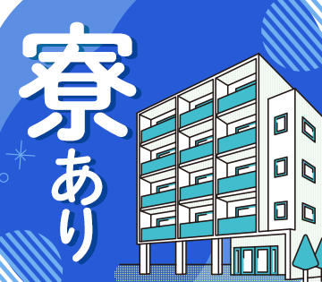 ＜8月稼働の新工場＞寮・食堂・無料駐車場あり【 半導体製造装置の...