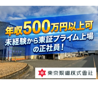 東京製綱株式会社土浦工場