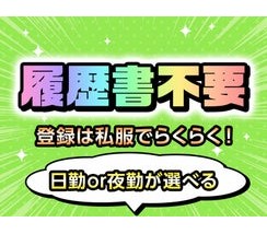 ＜履歴書不要でらくらく応募♪＞10～50代までの幅広い方々活躍中...