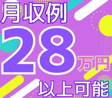 ＜月収例28万円以上可＆送迎あり＆オープニング募集＞週2～OK！...