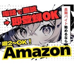 ＼毎日登録会＆WEB面談実施中！／Amazonの新規オープン倉庫...