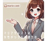 株式会社マリアキャスト
