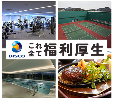 株式会社ディスコ　広島事業所