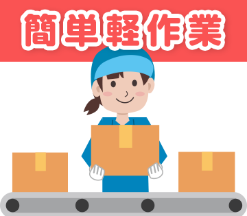 【M0005896】簡単な軽作業です！ 工場勤務初心者でも、大歓...