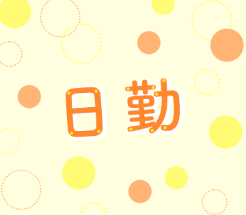 【20代,30代活躍中】【M0002496】少しでも気になる方は...