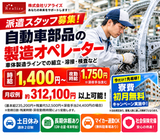 ★土日休み＆寮費初月無料キャンペーン♪時給1,400円～！自動車...