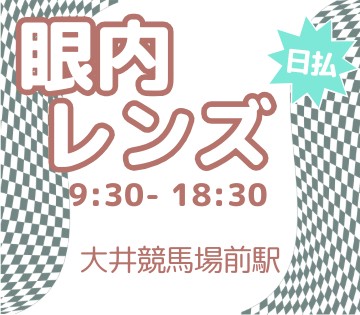 【コンタクトみたいなレンズを扱う軽作業スタッフ】未経験からでも月...
