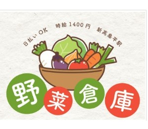 【野菜倉庫での仕分け作業】最寄りから徒歩5分の駅チカ／日払いOK！