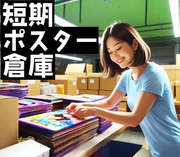 ■11/21まで短期募集■ポスターや書籍を扱う倉庫スタッフ■全額...