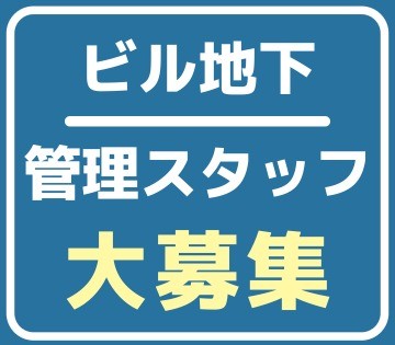 ビル地下スタッフ　★オンラインで登録O★日払い・週払い・月払いO...