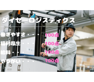 ダイセーロジスティクス株式会社