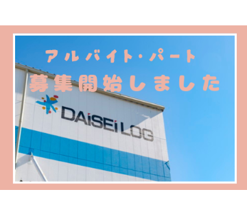 ダイセーロジスティクス株式会社
