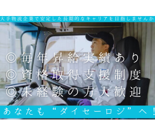 ダイセーロジスティクス株式会社