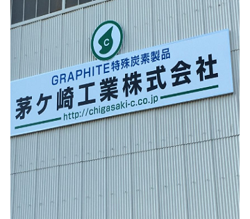 茅ヶ崎工業株式会社