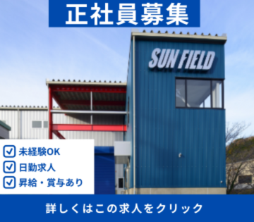 株式会社サンフィールド