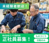 株式会社ミハマ製作所