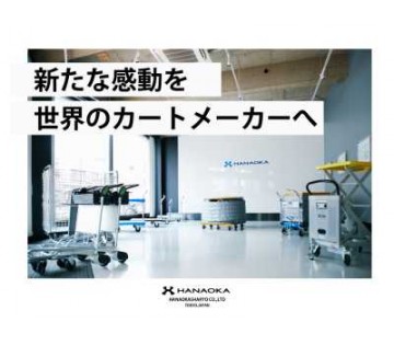 花岡車輌株式会社(埼玉県鴻巣市/北本駅/建築・土木・設備)_1