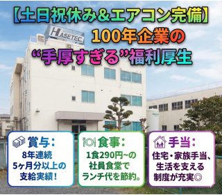 株式会社ハセテック