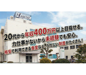 株式会社ハセテック