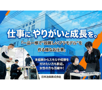 "仕事にやりがいと成長を"「一品一様で“超難しいプラモデル”を作...