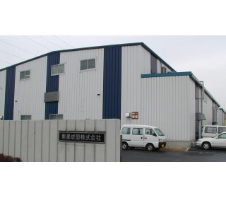 東都成型株式会社