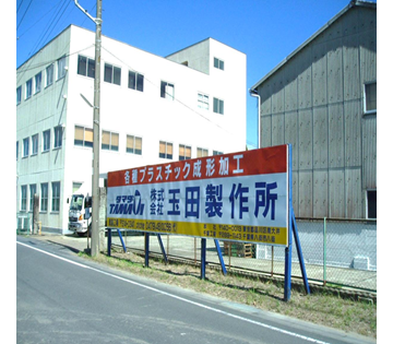 株式会社玉田製作所