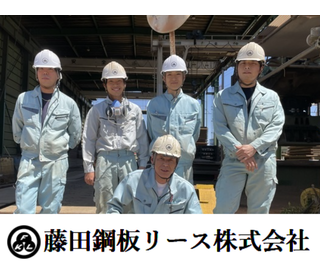 藤田鋼板リース株式会社