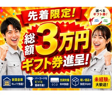 【20代,30代活躍中】＼今だけ先着／【総額3万円のギフト券ゲッ...