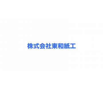 株式会社東和紙工