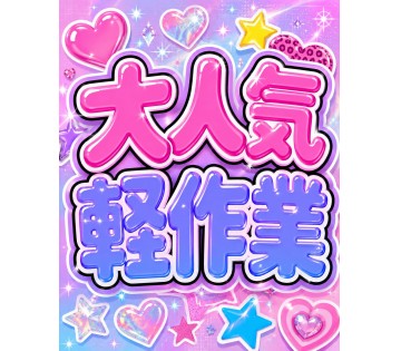 MAX1812円の高時給！先日OPENしたばかりの綺麗な倉庫で食...